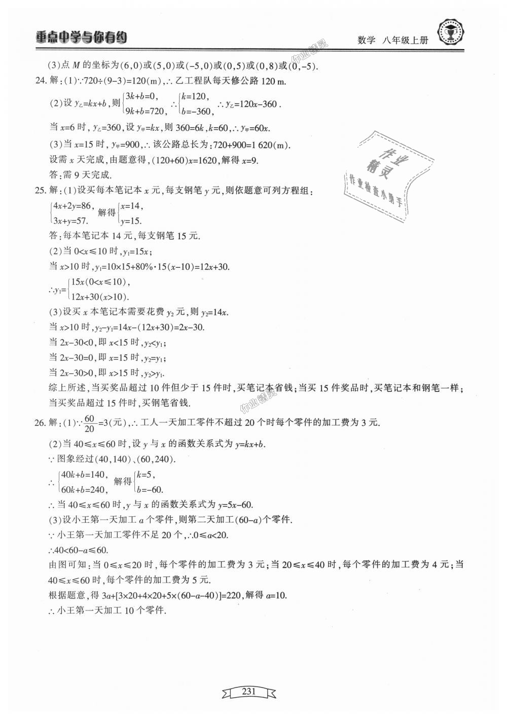 2018年重點中學(xué)與你有約八年級數(shù)學(xué)上冊浙教版 第47頁