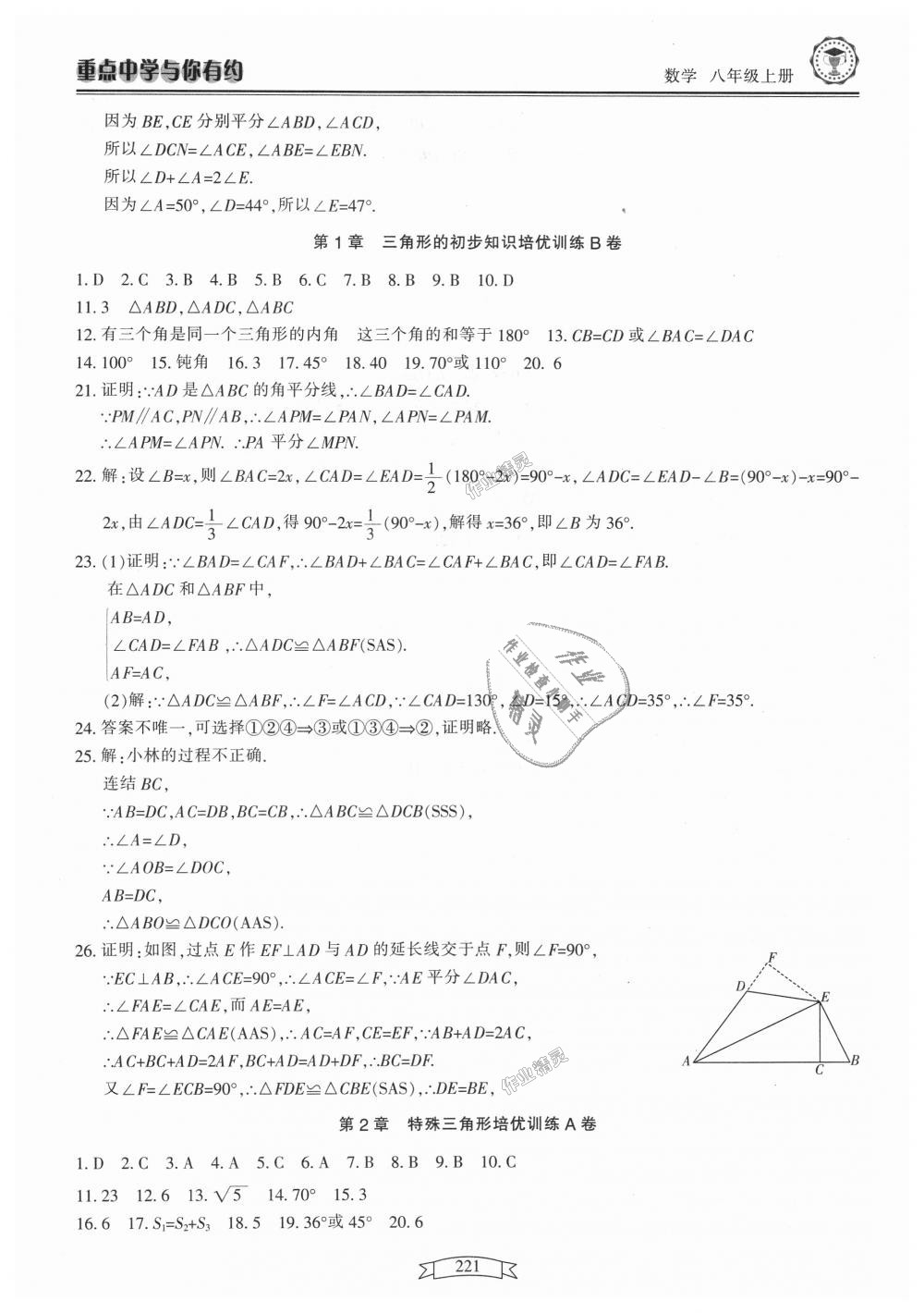 2018年重點(diǎn)中學(xué)與你有約八年級數(shù)學(xué)上冊浙教版 第37頁