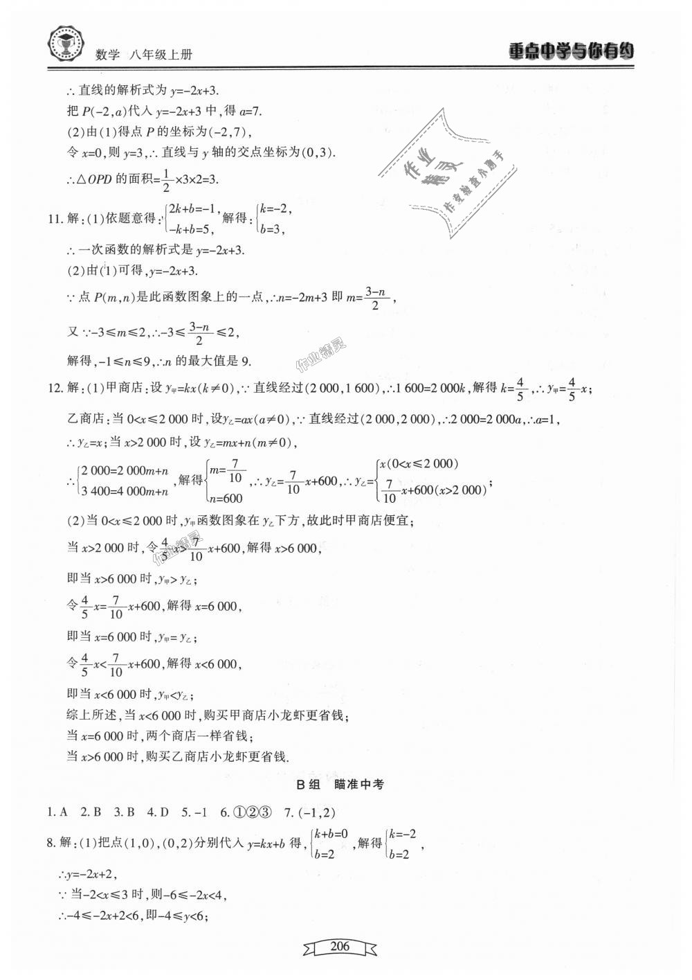 2018年重點中學與你有約八年級數(shù)學上冊浙教版 第22頁