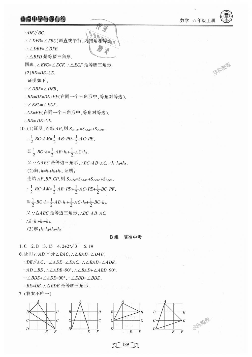 2018年重點(diǎn)中學(xué)與你有約八年級(jí)數(shù)學(xué)上冊(cè)浙教版 第5頁