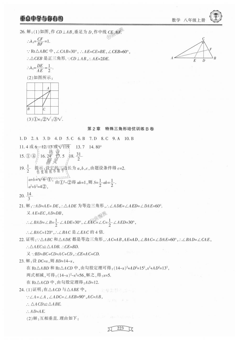 2018年重點(diǎn)中學(xué)與你有約八年級(jí)數(shù)學(xué)上冊(cè)浙教版 第39頁