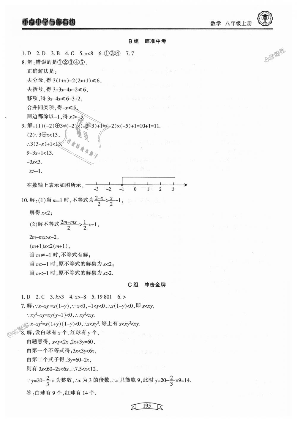 2018年重點(diǎn)中學(xué)與你有約八年級(jí)數(shù)學(xué)上冊(cè)浙教版 第11頁(yè)