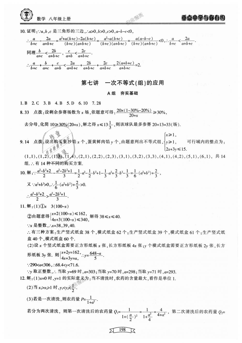 2018年重點(diǎn)中學(xué)與你有約八年級(jí)數(shù)學(xué)上冊(cè)浙教版 第14頁(yè)