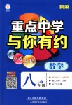 2018年重點中學(xué)與你有約八年級數(shù)學(xué)上冊浙教版