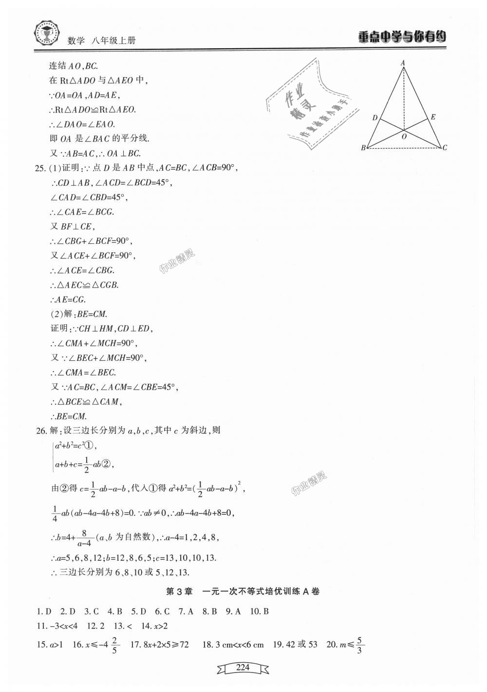 2018年重點(diǎn)中學(xué)與你有約八年級(jí)數(shù)學(xué)上冊浙教版 第40頁