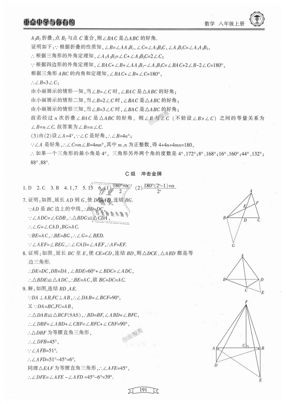 2018年重點(diǎn)中學(xué)與你有約八年級(jí)數(shù)學(xué)上冊(cè)浙教版 第7頁(yè)