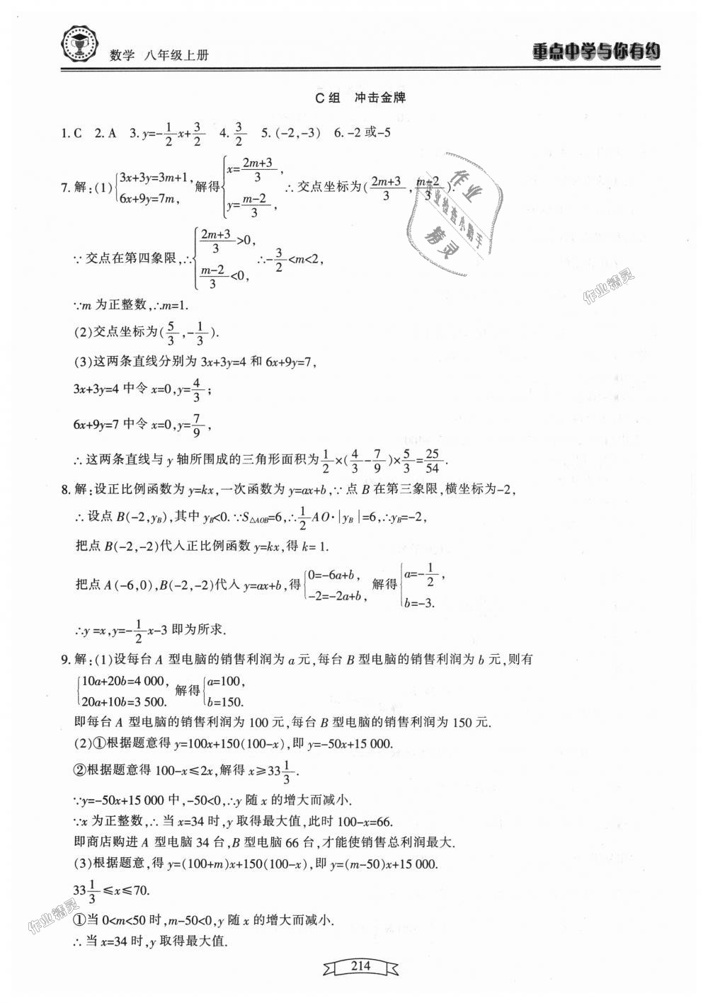 2018年重點中學與你有約八年級數(shù)學上冊浙教版 第30頁