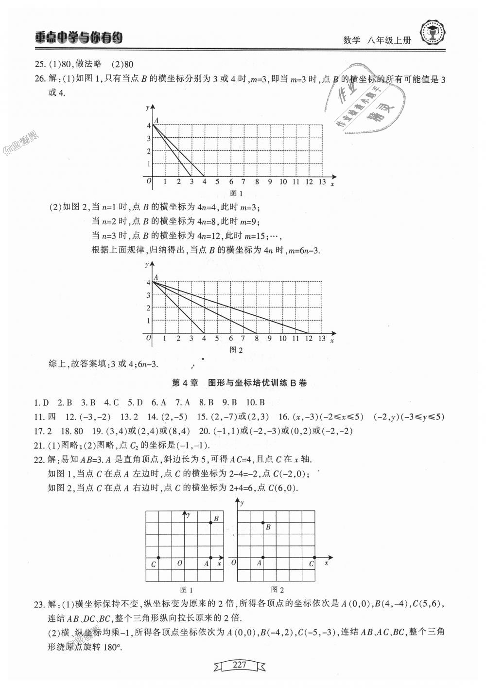 2018年重點(diǎn)中學(xué)與你有約八年級數(shù)學(xué)上冊浙教版 第43頁