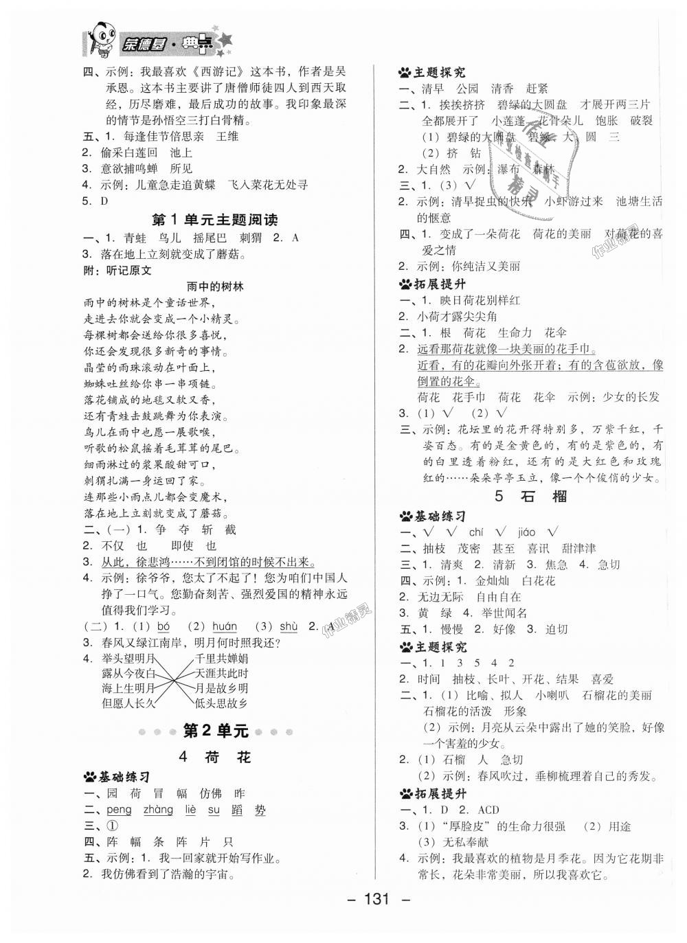 2018年綜合應(yīng)用創(chuàng)新題典中點(diǎn)三年級(jí)語(yǔ)文上冊(cè)蘇教版 第7頁(yè)