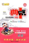 2018年综合应用创新题典中点三年级语文上册苏教版