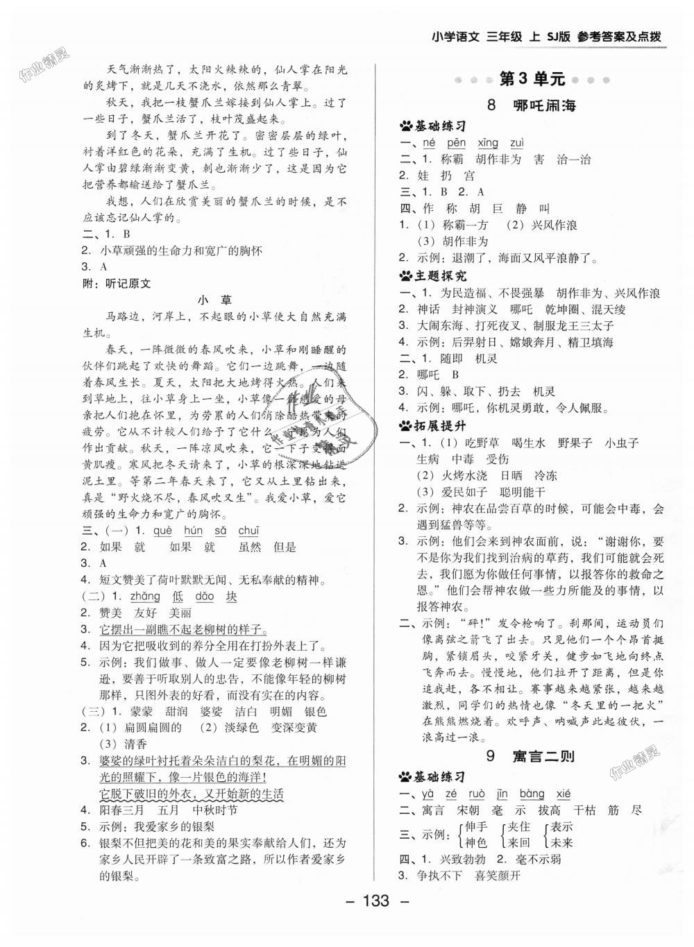 2018年綜合應(yīng)用創(chuàng)新題典中點(diǎn)三年級(jí)語(yǔ)文上冊(cè)蘇教版 第9頁(yè)