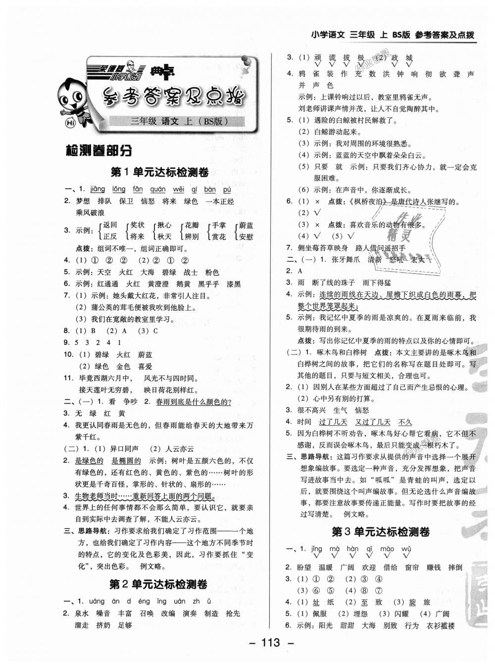 2018年綜合應(yīng)用創(chuàng)新題典中點三年級語文上冊北師大版 第1頁