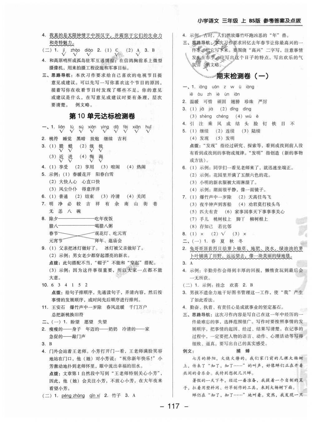 2018年综合应用创新题典中点三年级语文上册北师大版 第5页