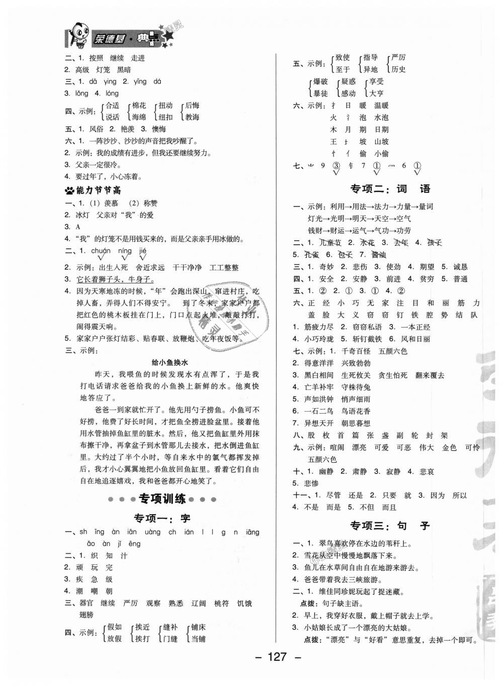 2018年綜合應(yīng)用創(chuàng)新題典中點(diǎn)三年級(jí)語(yǔ)文上冊(cè)北師大版 第15頁(yè)