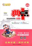 2018年綜合應用創(chuàng)新題典中點三年級語文上冊北師大版