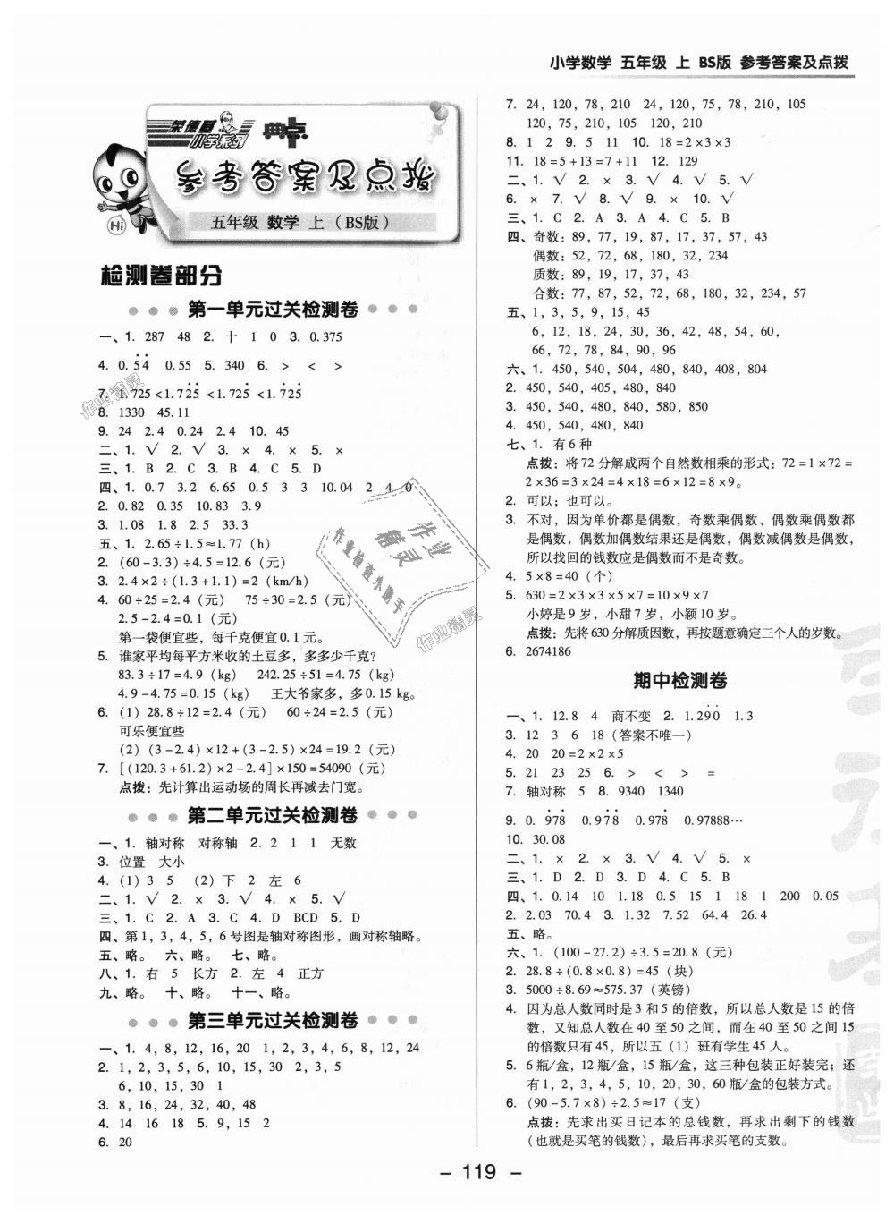 2018年綜合應用創(chuàng)新題典中點五年級數(shù)學上冊北師大版 第1頁