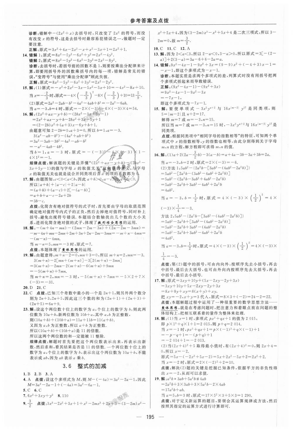 2018年綜合應用創(chuàng)新題典中點七年級數學上冊蘇科版 第16頁