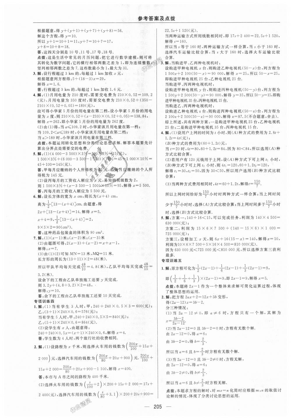 2018年綜合應用創(chuàng)新題典中點七年級數(shù)學上冊蘇科版 第26頁