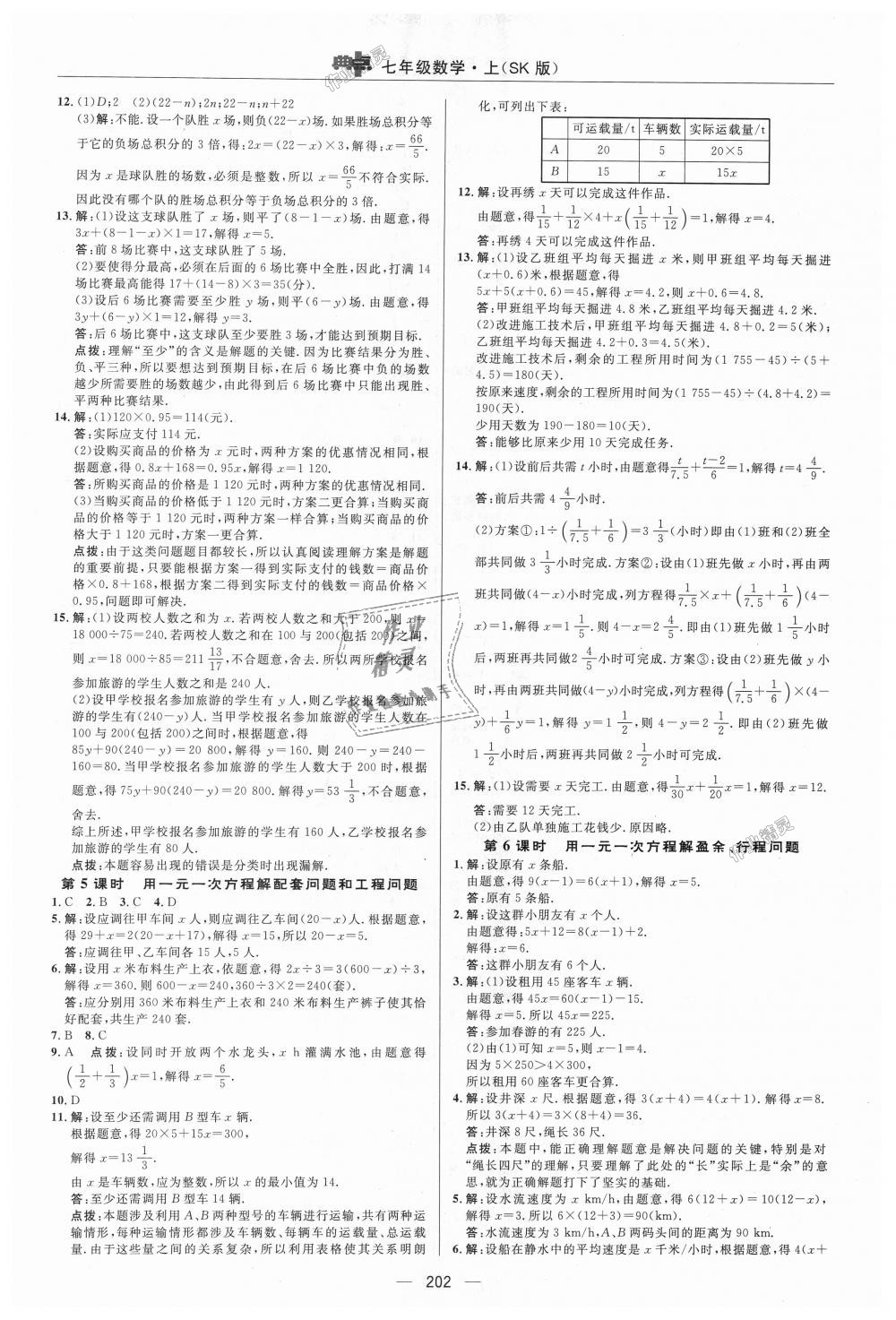 2018年綜合應(yīng)用創(chuàng)新題典中點七年級數(shù)學(xué)上冊蘇科版 第23頁