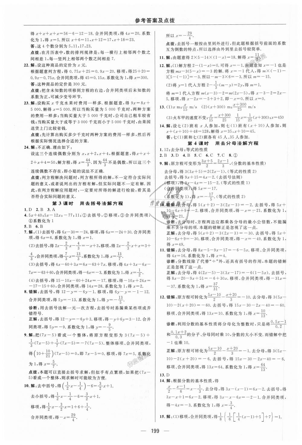 2018年綜合應用創(chuàng)新題典中點七年級數(shù)學上冊蘇科版 第20頁