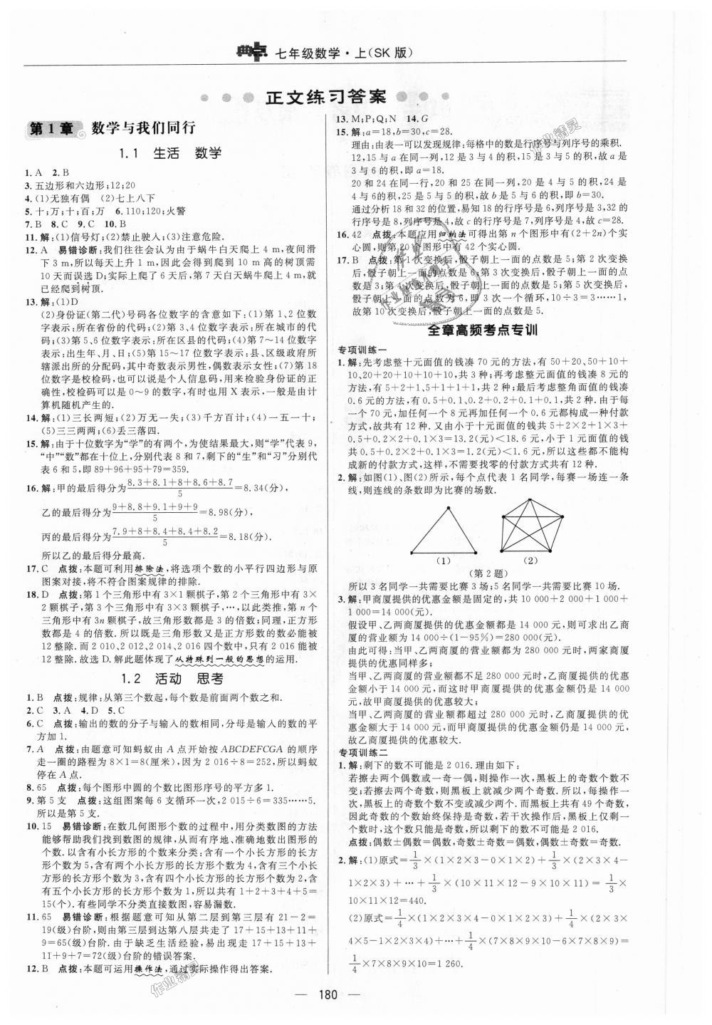 2018年綜合應用創(chuàng)新題典中點七年級數(shù)學上冊蘇科版 第1頁