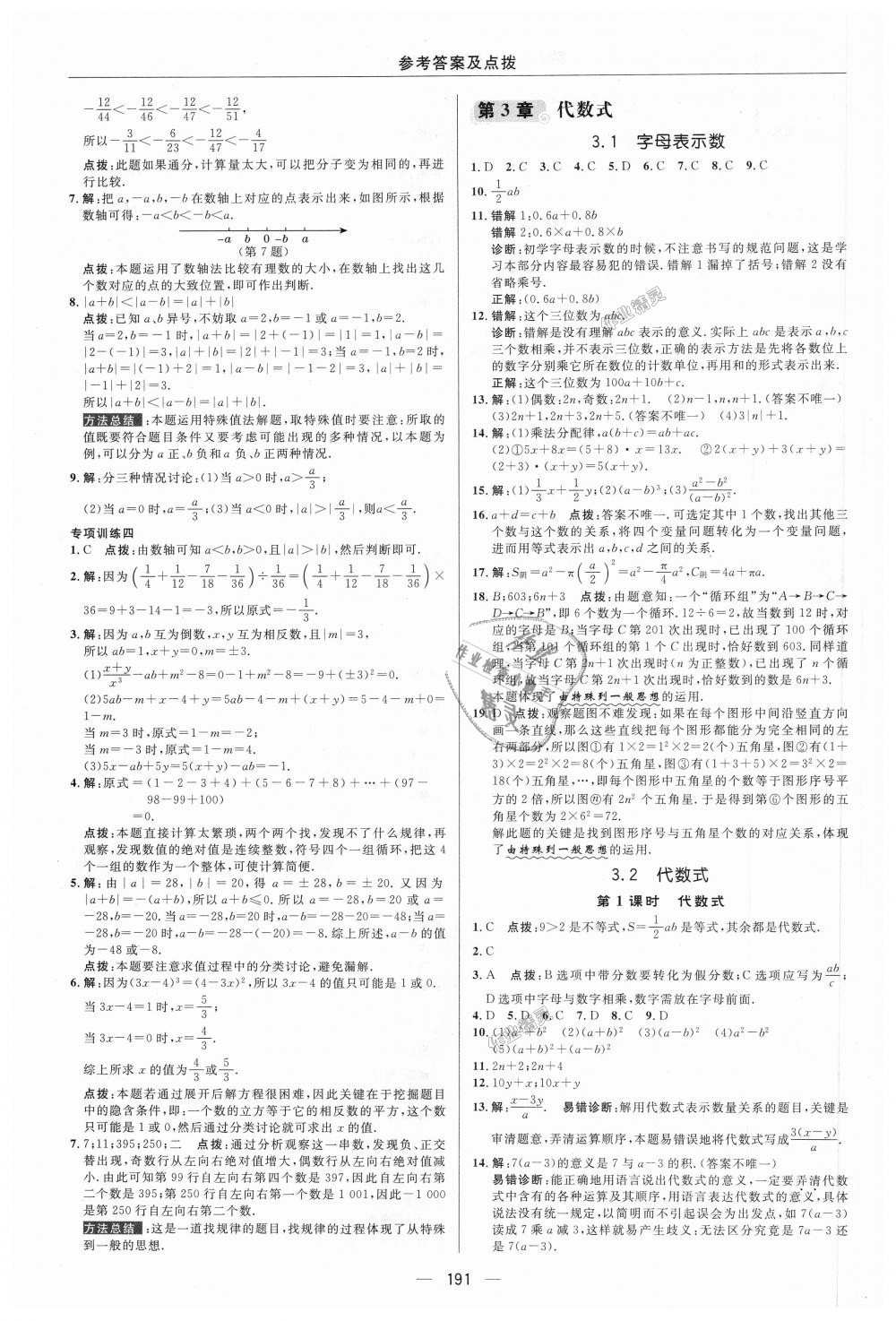 2018年綜合應(yīng)用創(chuàng)新題典中點(diǎn)七年級數(shù)學(xué)上冊蘇科版 第12頁