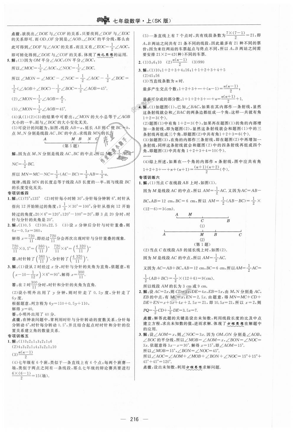 2018年綜合應(yīng)用創(chuàng)新題典中點七年級數(shù)學(xué)上冊蘇科版 第37頁