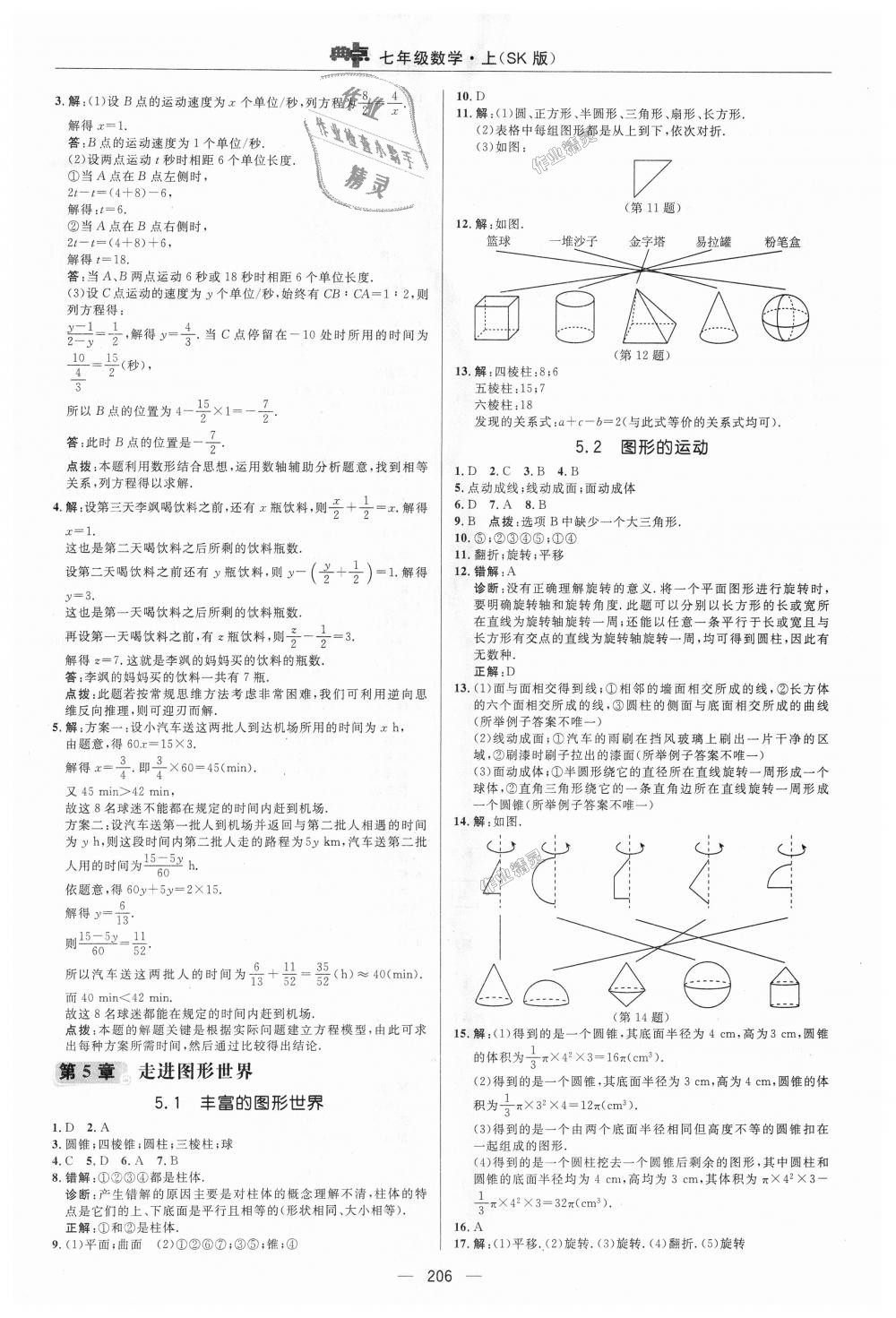 2018年綜合應用創(chuàng)新題典中點七年級數(shù)學上冊蘇科版 第27頁