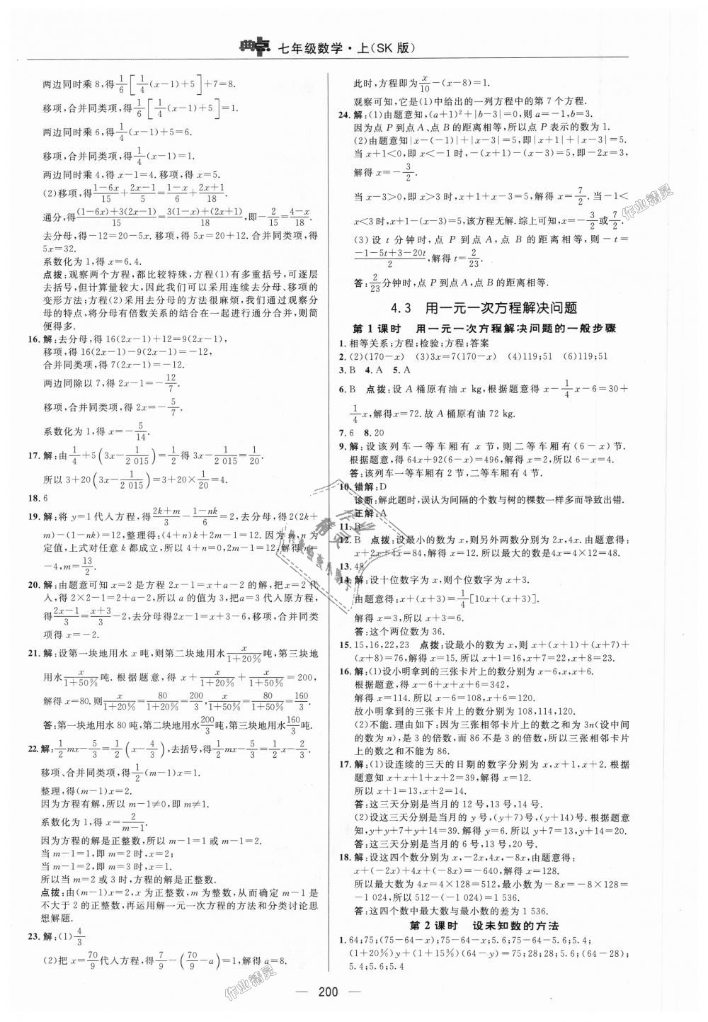 2018年綜合應用創(chuàng)新題典中點七年級數(shù)學上冊蘇科版 第21頁