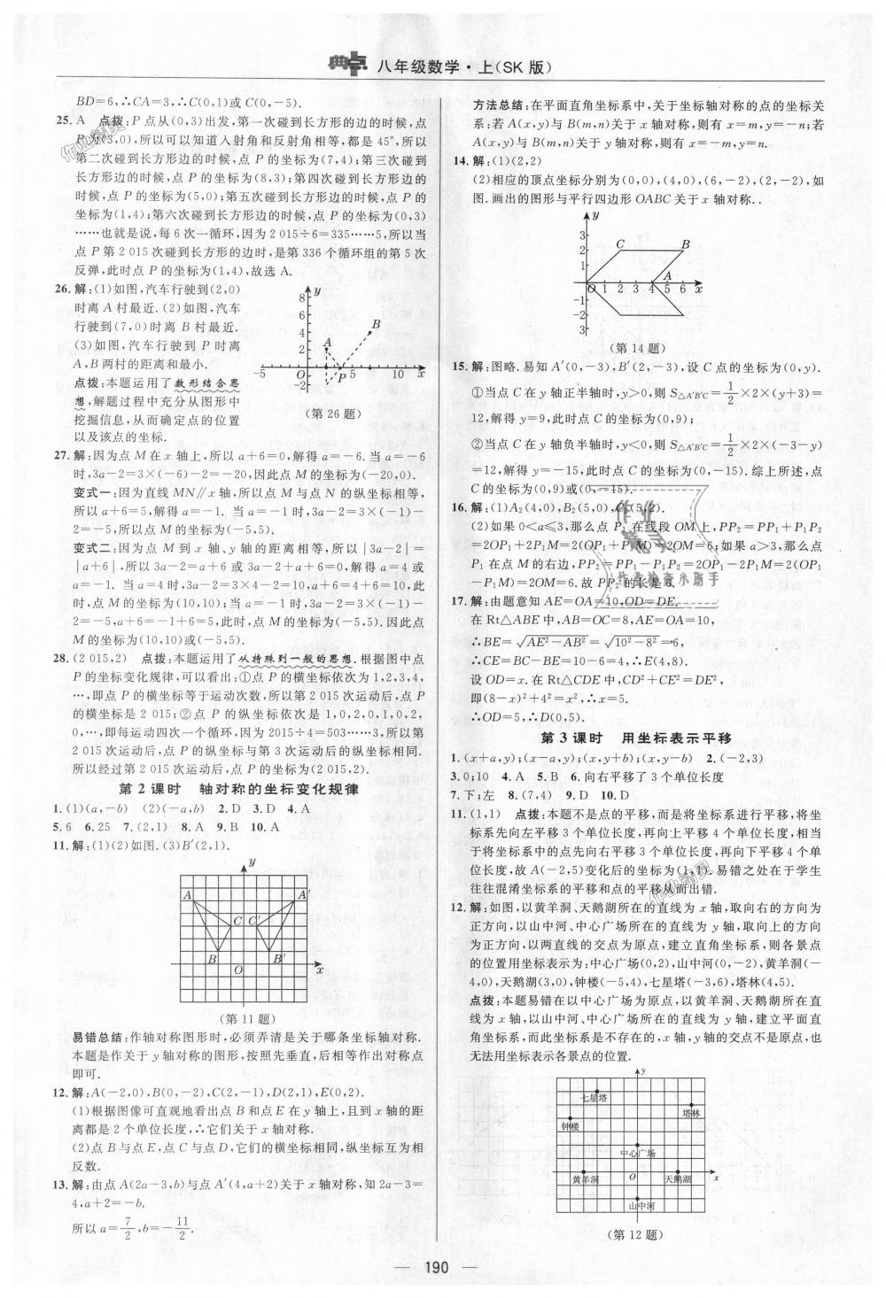 2018年綜合應(yīng)用創(chuàng)新題典中點(diǎn)八年級(jí)數(shù)學(xué)上冊(cè)蘇科版 第28頁(yè)