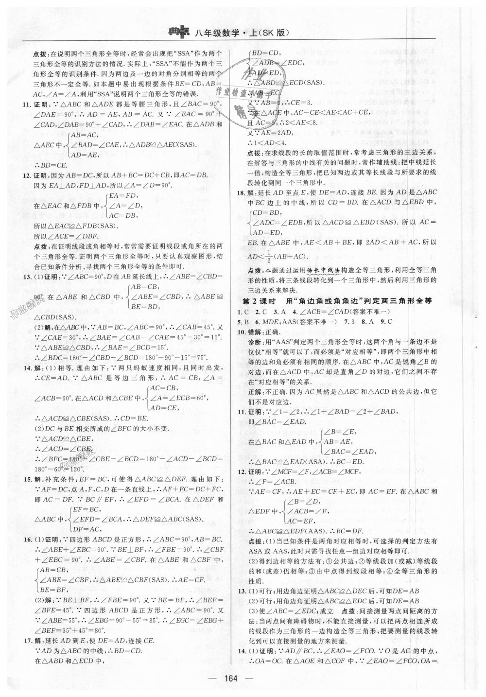 2018年綜合應(yīng)用創(chuàng)新題典中點八年級數(shù)學(xué)上冊蘇科版 第2頁