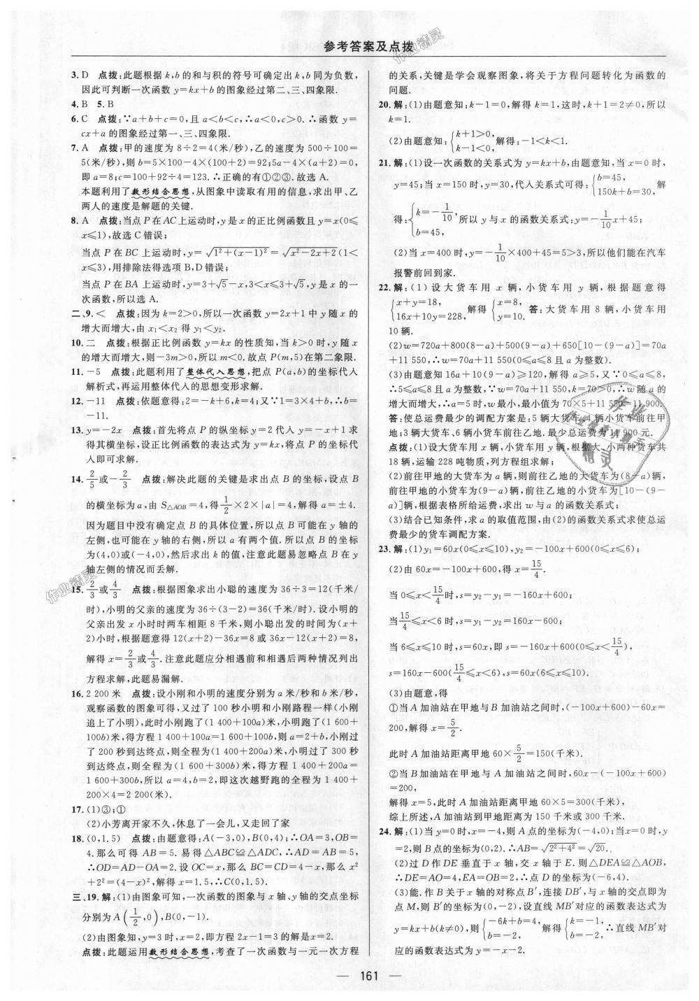 2018年綜合應用創(chuàng)新題典中點八年級數學上冊蘇科版 第44頁