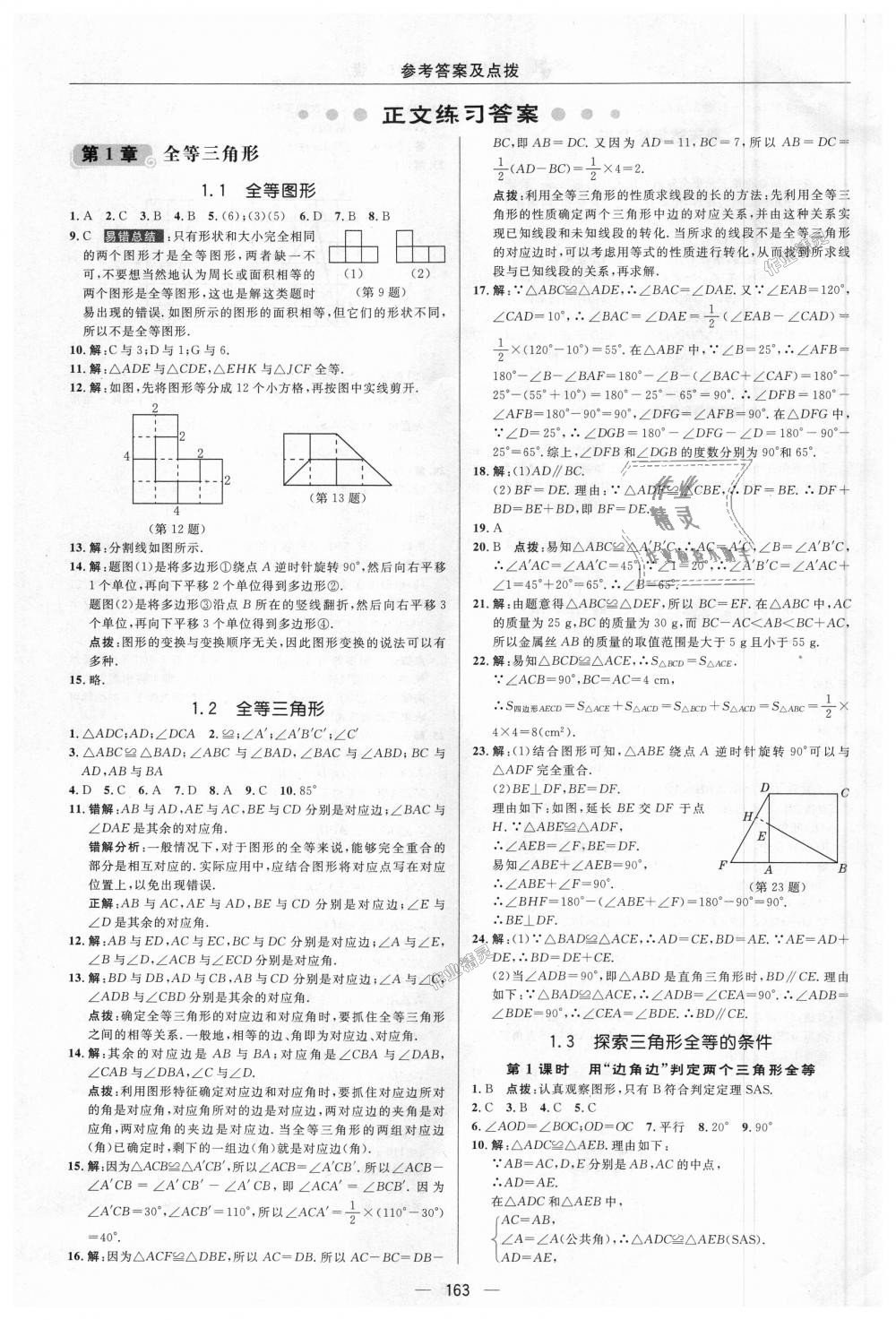 2018年綜合應用創(chuàng)新題典中點八年級數(shù)學上冊蘇科版 第1頁