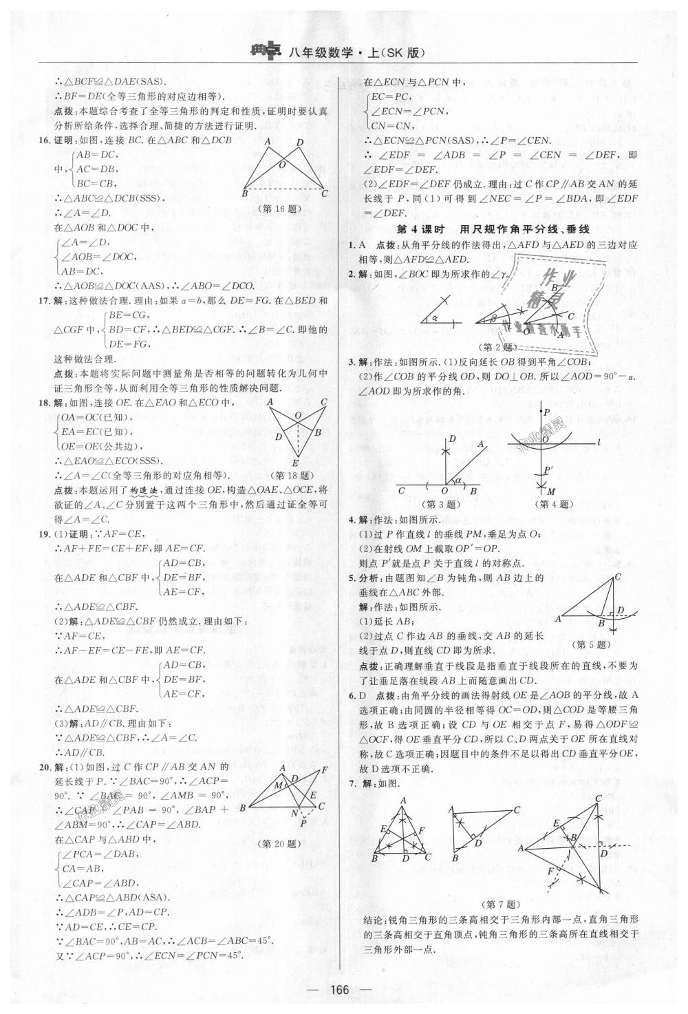 2018年综合应用创新题典中点八年级数学上册苏科版 第4页