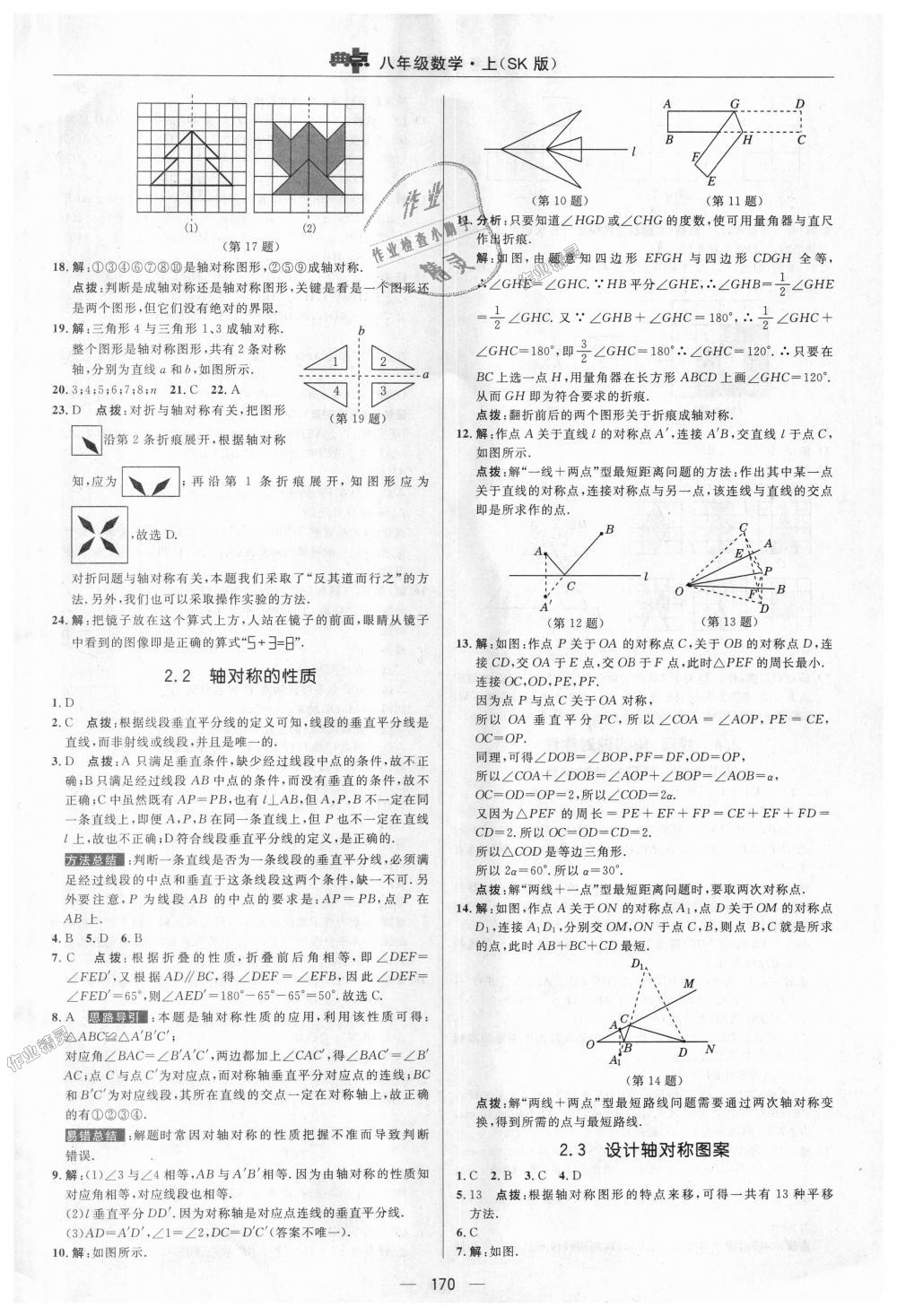 2018年综合应用创新题典中点八年级数学上册苏科版 第8页