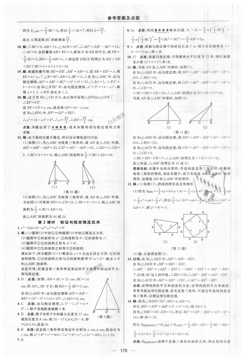 2018年綜合應用創(chuàng)新題典中點八年級數學上冊蘇科版 第17頁