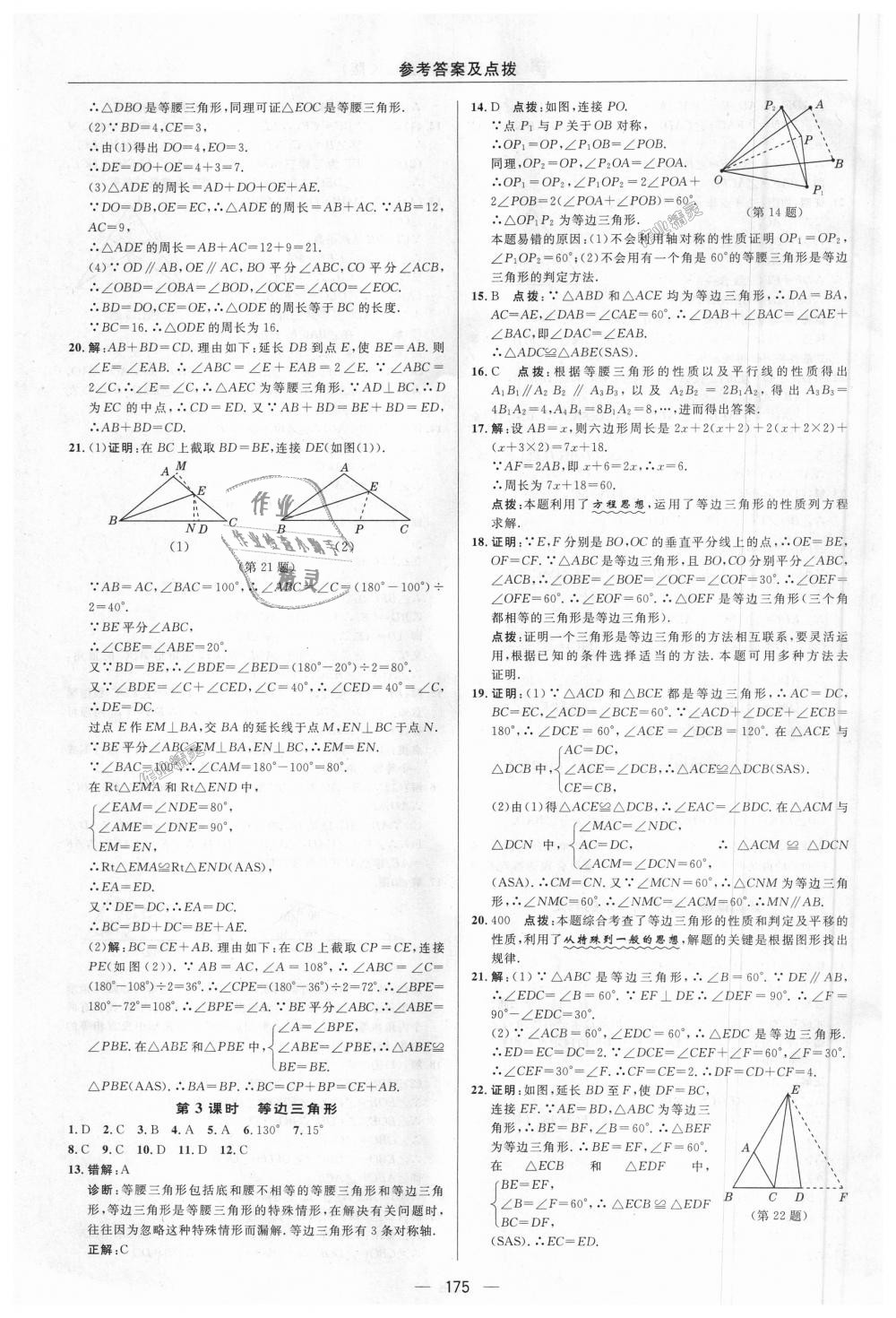 2018年综合应用创新题典中点八年级数学上册苏科版 第13页