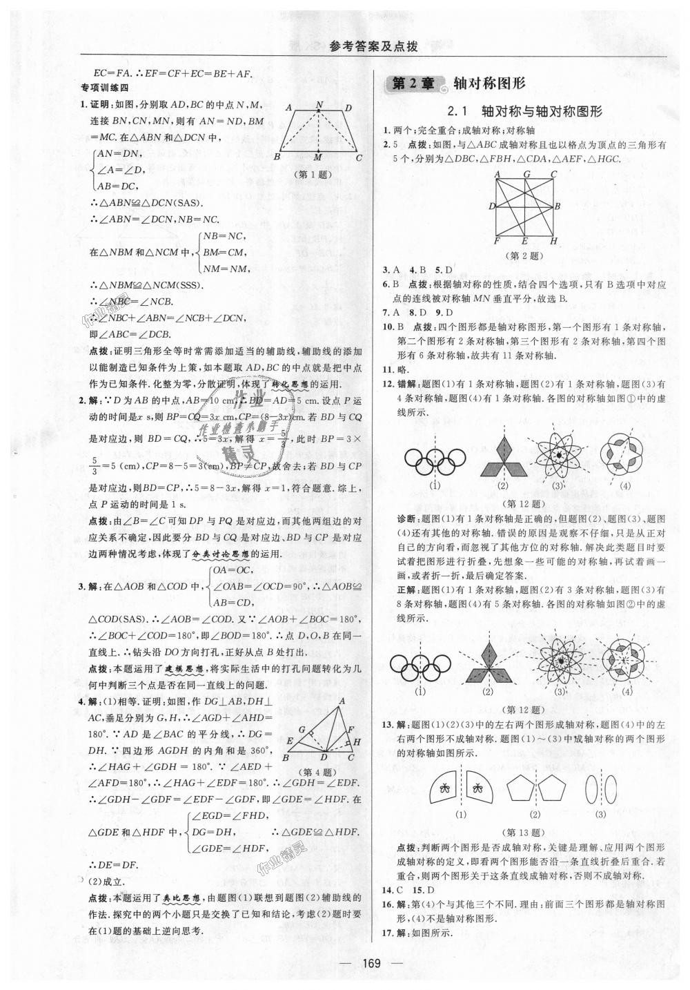 2018年綜合應(yīng)用創(chuàng)新題典中點(diǎn)八年級(jí)數(shù)學(xué)上冊(cè)蘇科版 第7頁