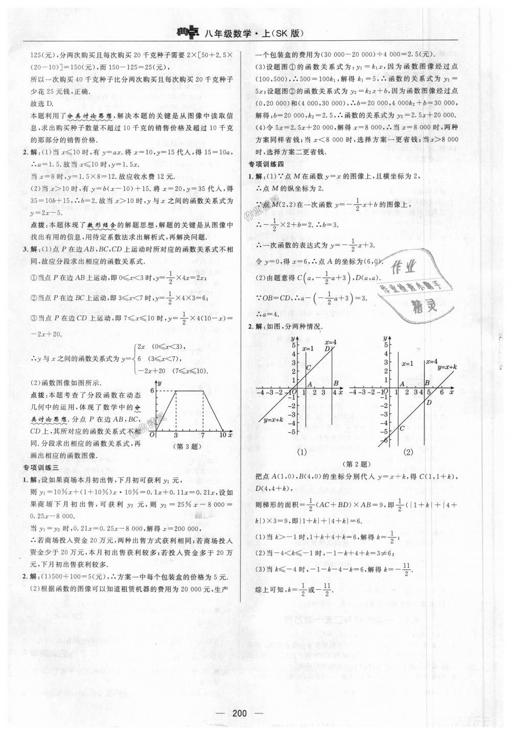 2018年綜合應用創(chuàng)新題典中點八年級數學上冊蘇科版 第38頁