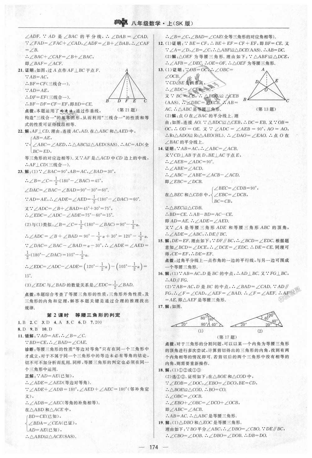 2018年综合应用创新题典中点八年级数学上册苏科版 第12页