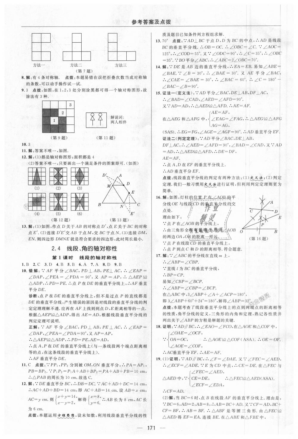 2018年綜合應(yīng)用創(chuàng)新題典中點八年級數(shù)學上冊蘇科版 第9頁