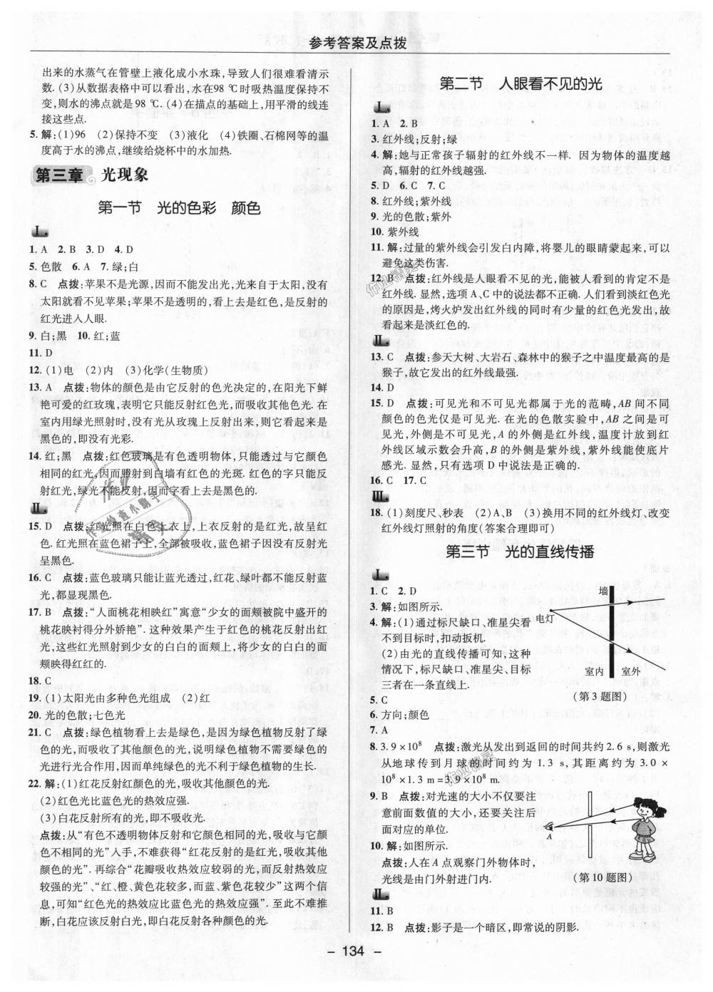 2018年綜合應(yīng)用創(chuàng)新題典中點(diǎn)八年級(jí)物理上冊(cè)蘇科版 第8頁(yè)