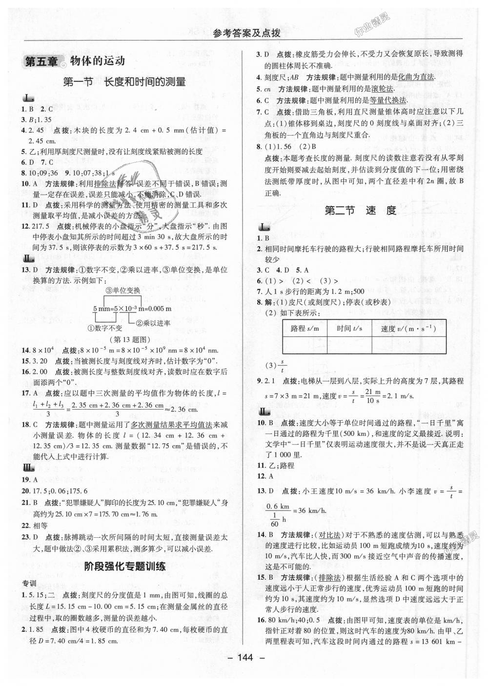 2018年綜合應(yīng)用創(chuàng)新題典中點(diǎn)八年級物理上冊蘇科版 第18頁