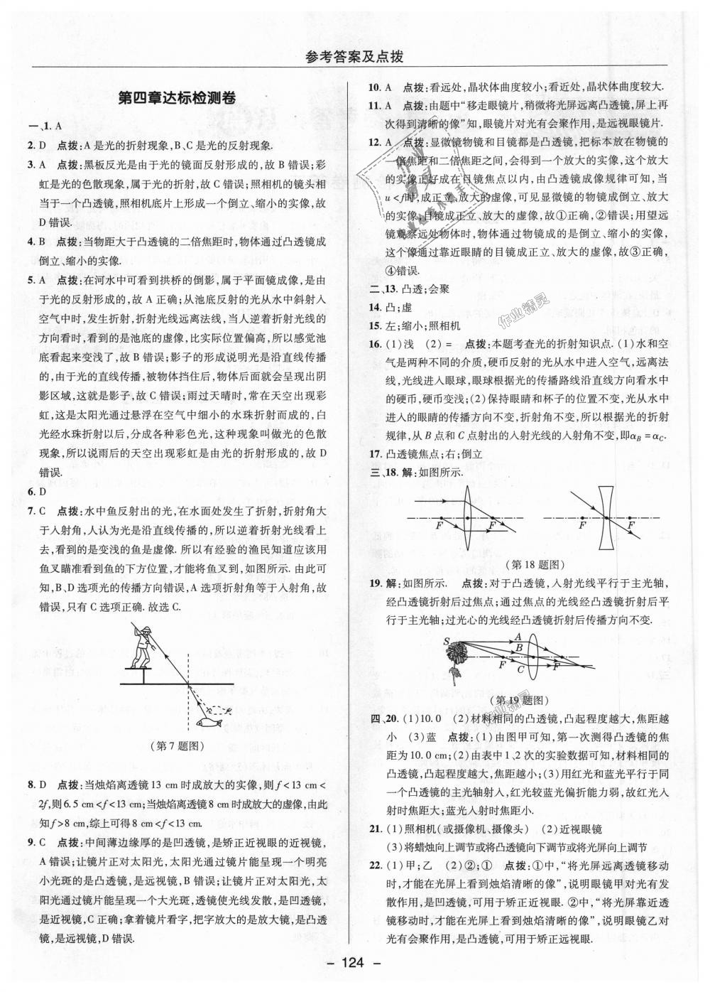 2018年綜合應(yīng)用創(chuàng)新題典中點(diǎn)八年級物理上冊蘇科版 第26頁