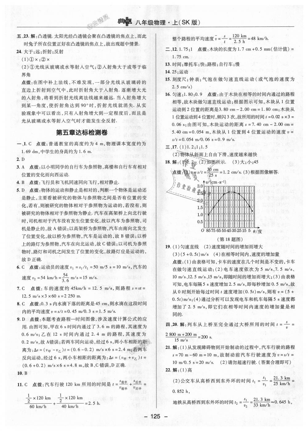 2018年綜合應(yīng)用創(chuàng)新題典中點八年級物理上冊蘇科版 第27頁