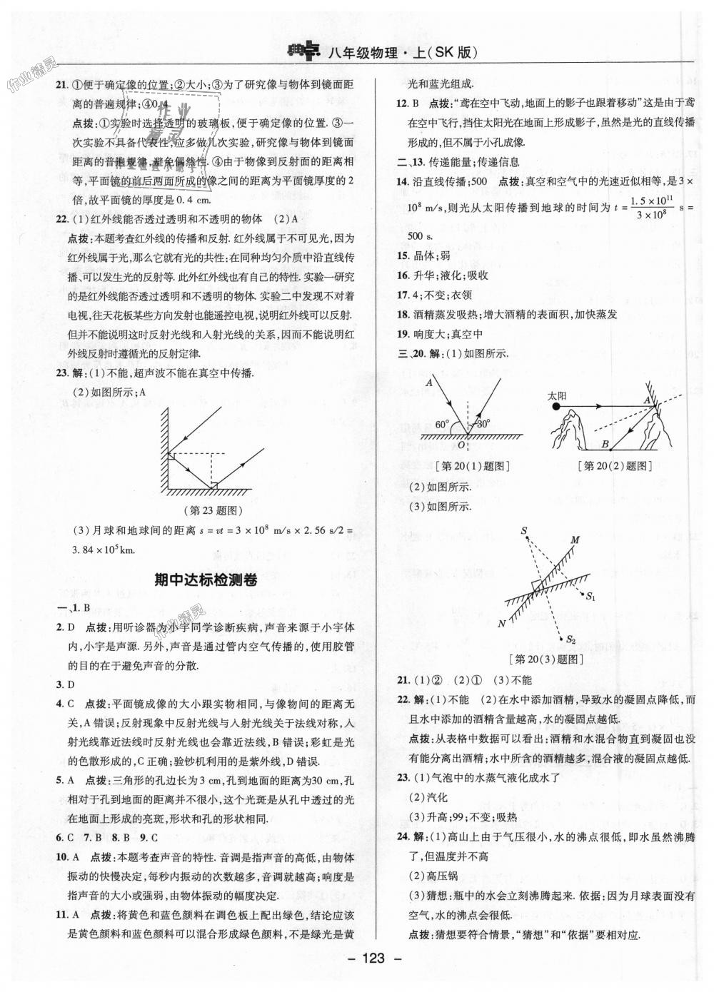 2018年綜合應(yīng)用創(chuàng)新題典中點(diǎn)八年級(jí)物理上冊(cè)蘇科版 第25頁(yè)