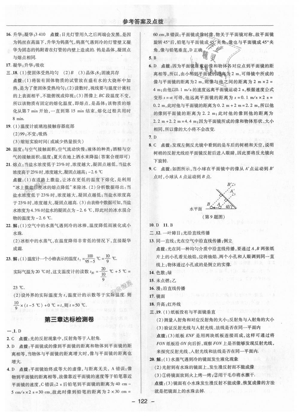 2018年綜合應(yīng)用創(chuàng)新題典中點(diǎn)八年級物理上冊蘇科版 第24頁