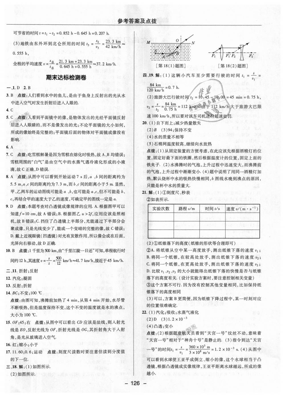 2018年綜合應(yīng)用創(chuàng)新題典中點八年級物理上冊蘇科版 第28頁