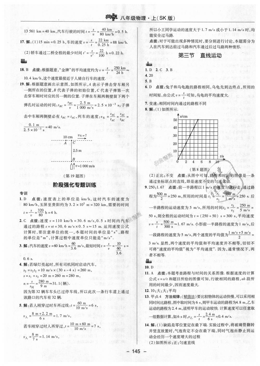 2018年綜合應(yīng)用創(chuàng)新題典中點(diǎn)八年級物理上冊蘇科版 第19頁