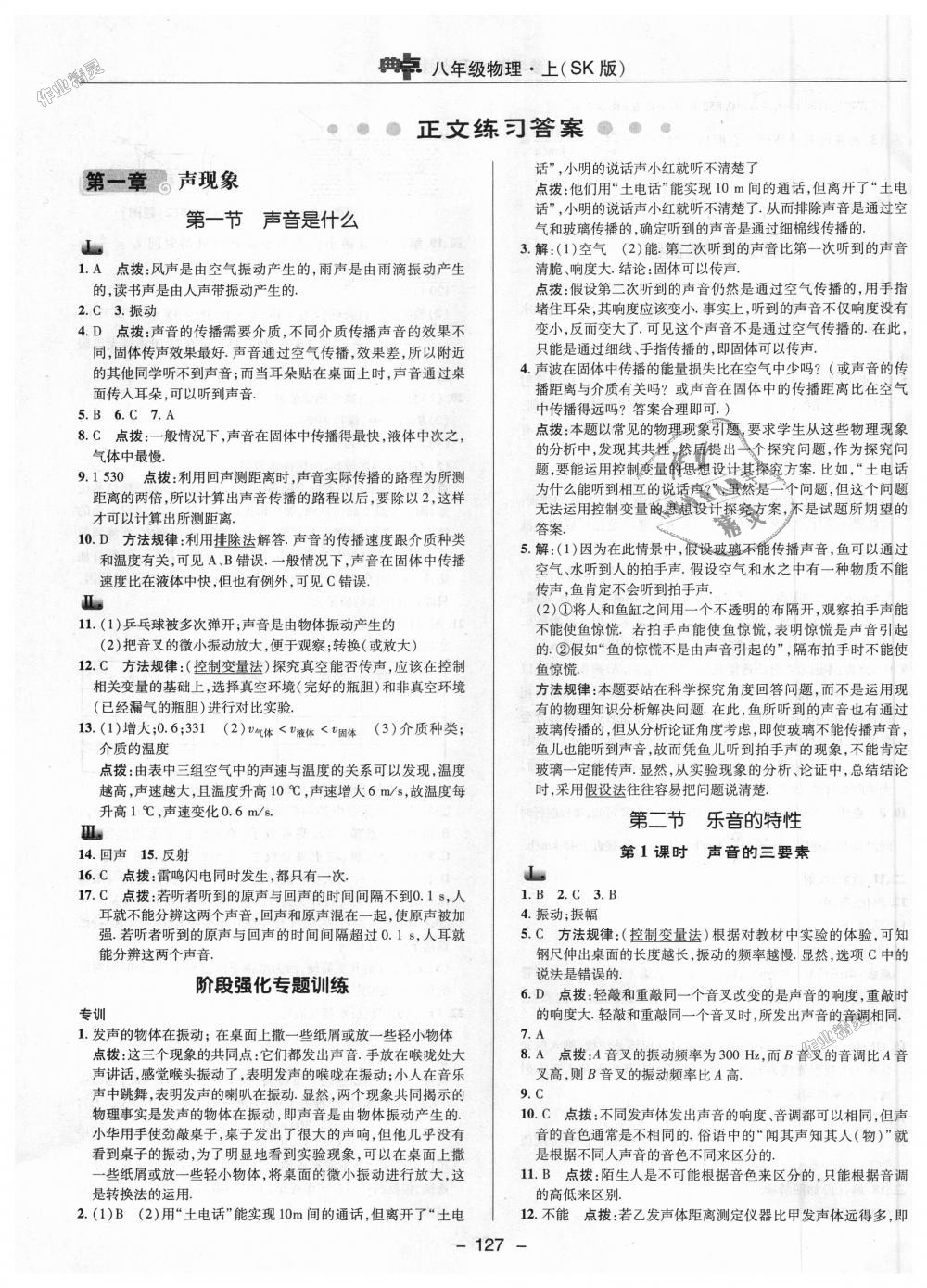 2018年綜合應(yīng)用創(chuàng)新題典中點(diǎn)八年級(jí)物理上冊蘇科版 第1頁